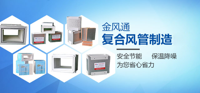 金風通-復合風管制造大師